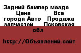 Задний бампер мазда 3 › Цена ­ 2 500 - Все города Авто » Продажа запчастей   . Псковская обл.